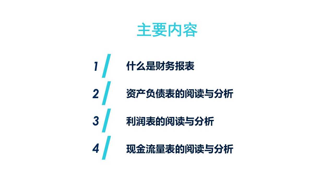 教你轻松读懂财务报表ppt课件