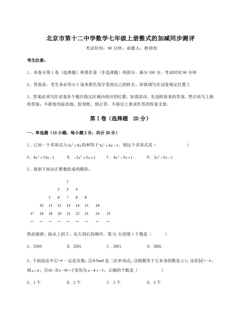 强化训练北京市第十二中学数学七年级上册整式的加减同步测评试题（含解析）