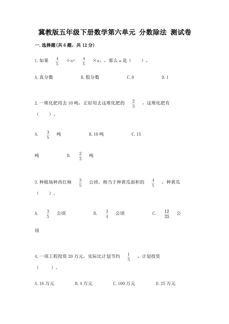 冀教版五年级下册数学第六单元