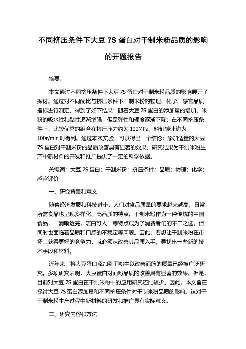 不同挤压条件下大豆7S蛋白对干制米粉品质的影响的开题报告