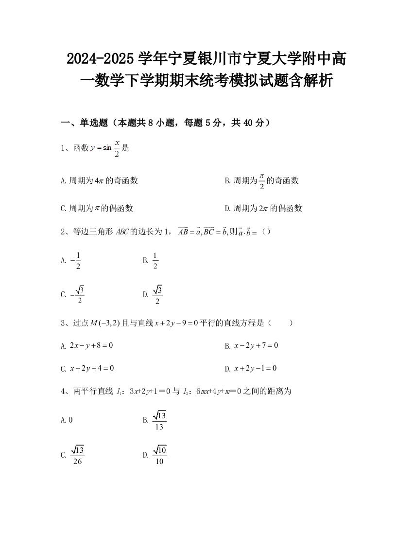 2024-2025学年宁夏银川市宁夏大学附中高一数学下学期期末统考模拟试题含解析