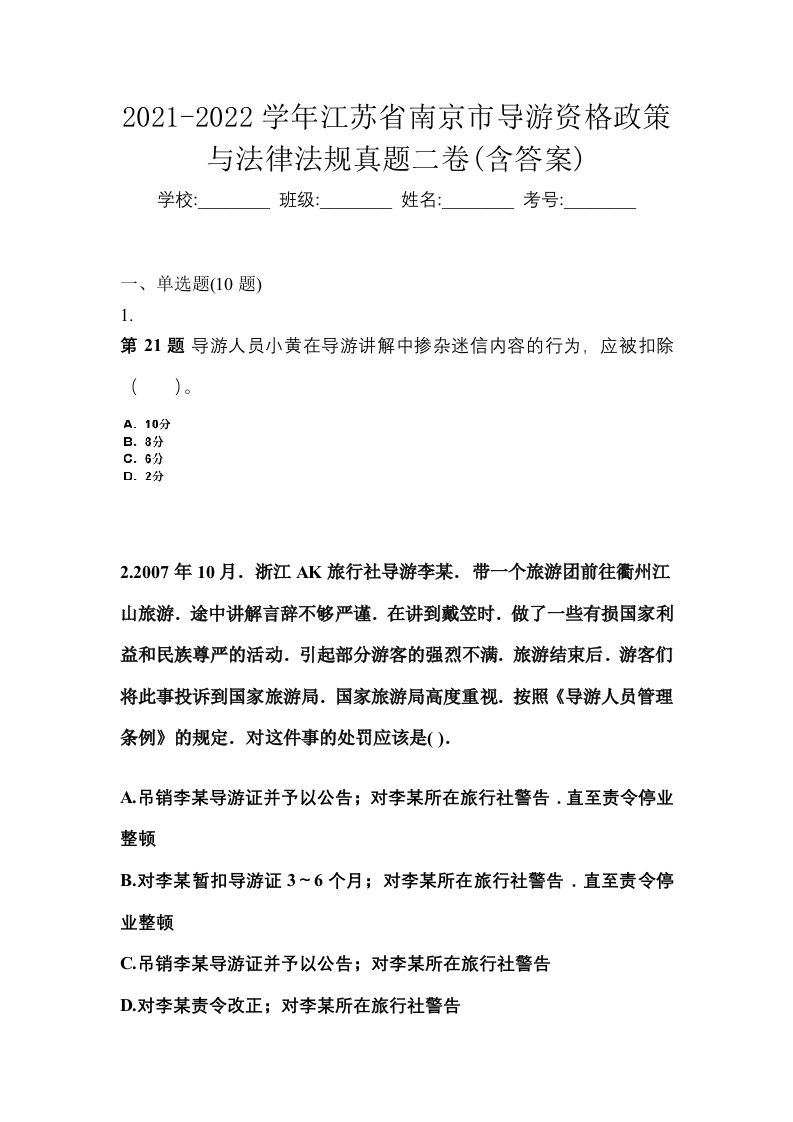 2021-2022学年江苏省南京市导游资格政策与法律法规真题二卷含答案