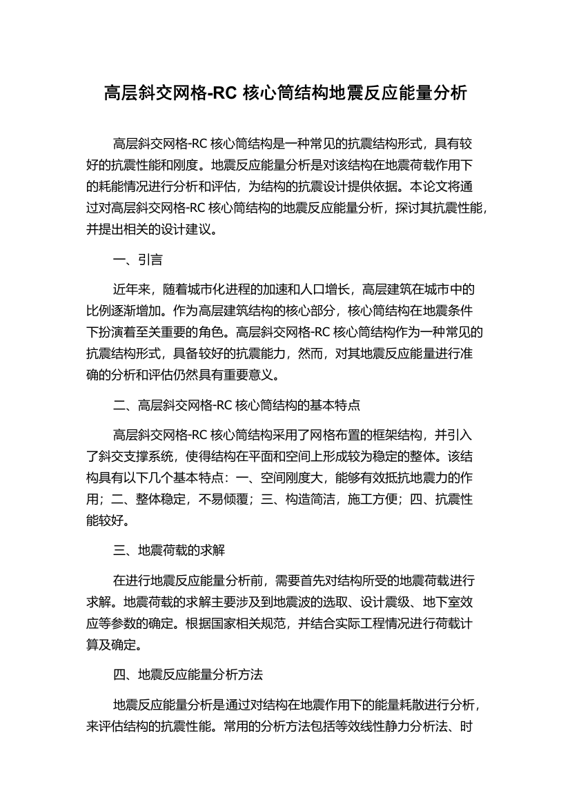 高层斜交网格-RC核心筒结构地震反应能量分析