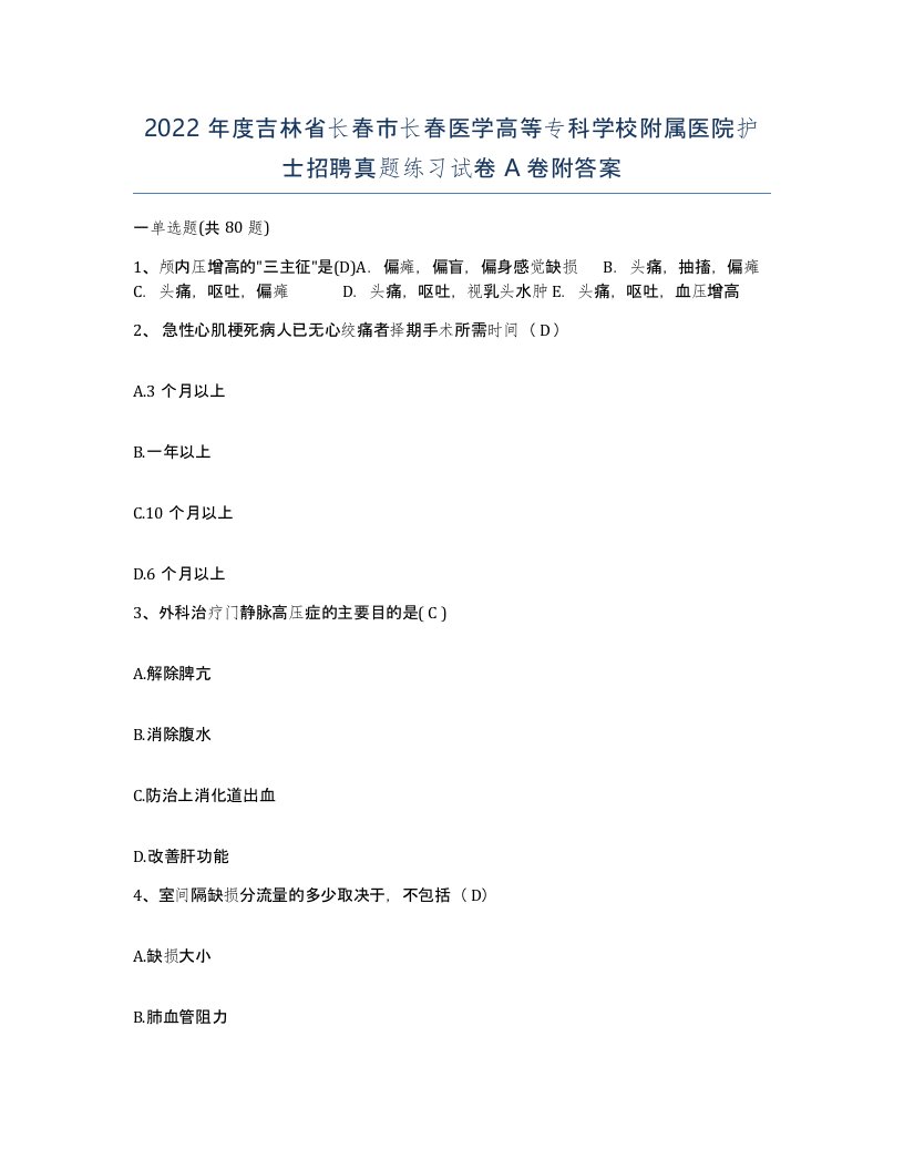 2022年度吉林省长春市长春医学高等专科学校附属医院护士招聘真题练习试卷A卷附答案