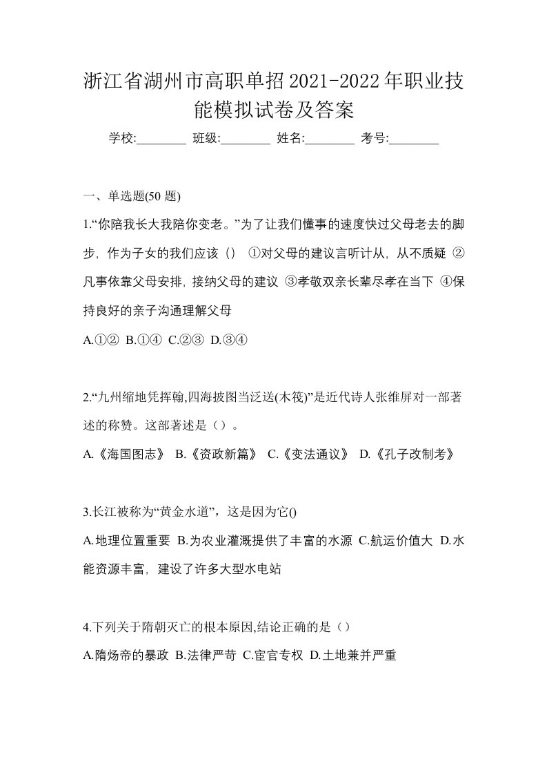 浙江省湖州市高职单招2021-2022年职业技能模拟试卷及答案