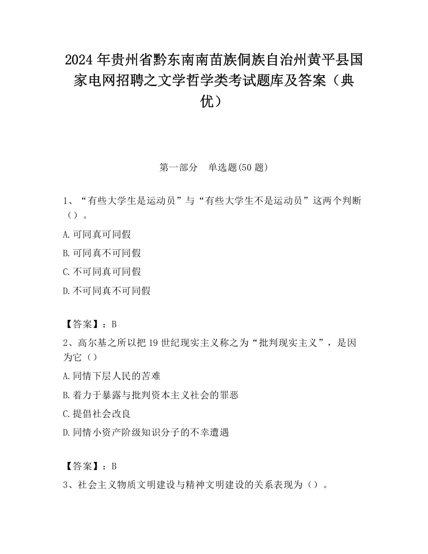 2024年贵州省黔东南南苗族侗族自治州黄平县国家电网招聘之文学哲学类考试题库及答案（典优）