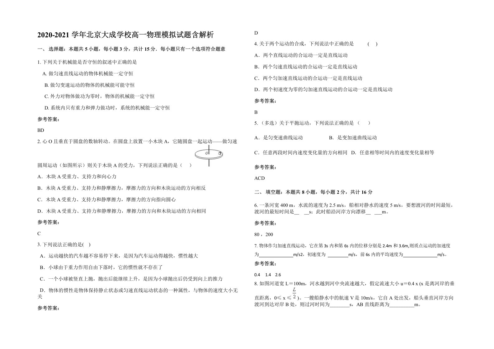 2020-2021学年北京大成学校高一物理模拟试题含解析