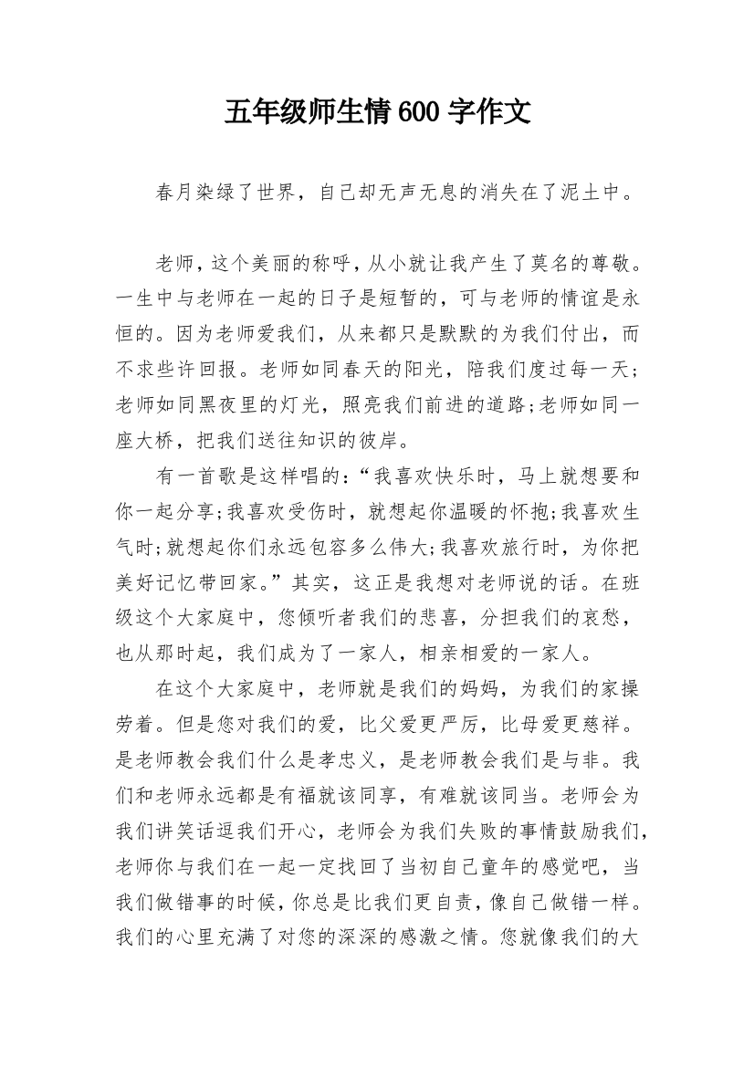 五年级师生情600字作文