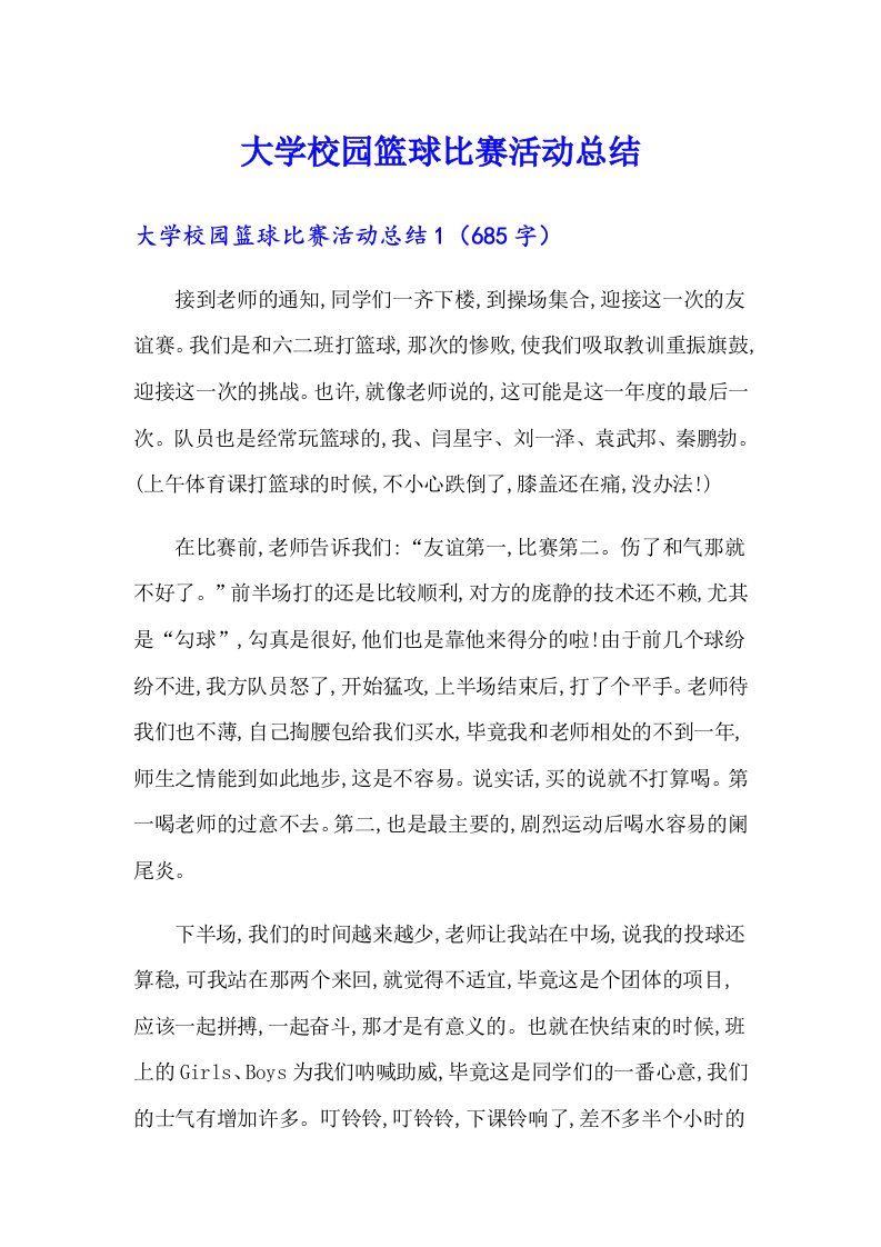 大学校园篮球比赛活动总结