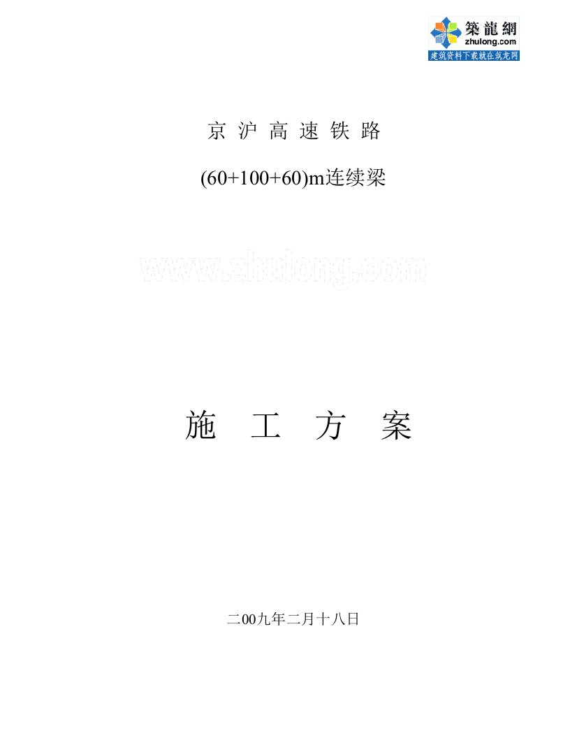 京沪高铁6010060m连续梁施工方案