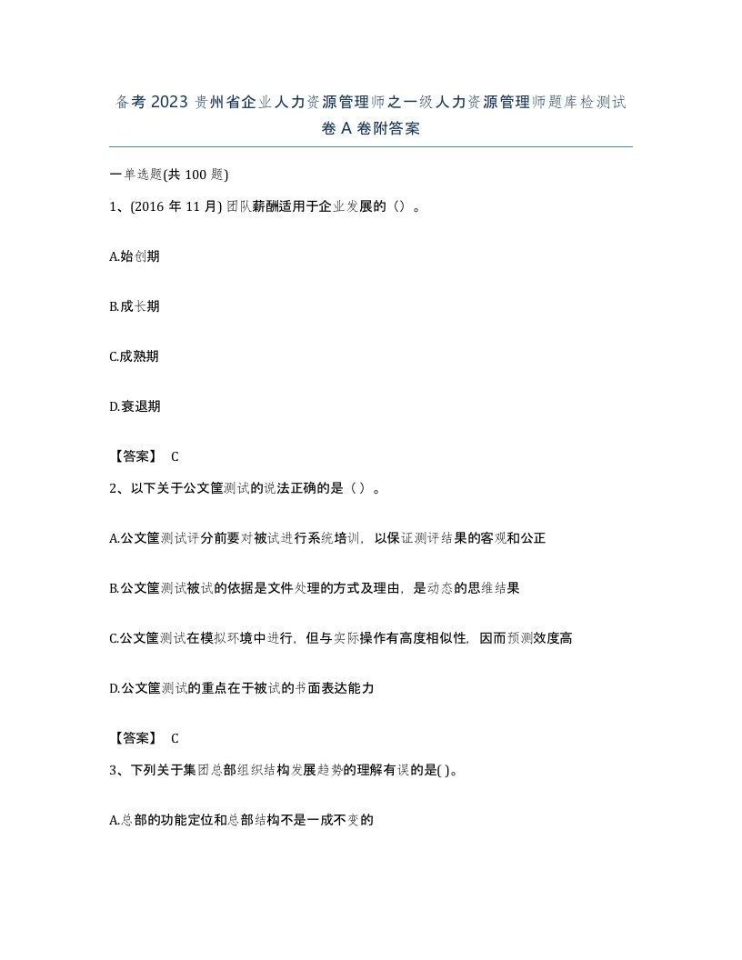 备考2023贵州省企业人力资源管理师之一级人力资源管理师题库检测试卷A卷附答案