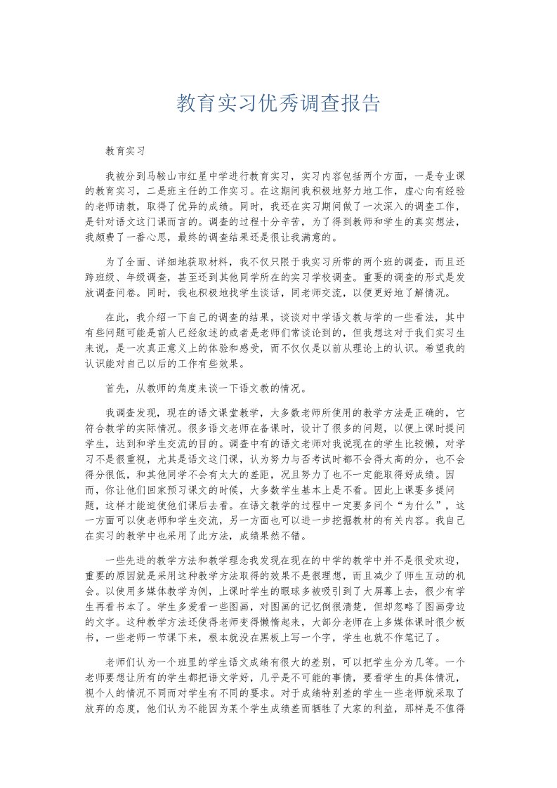 总结报告教育实习优秀调查报告