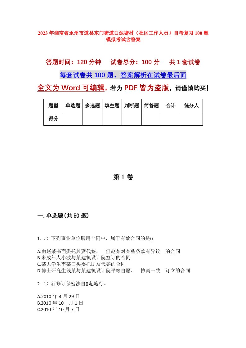 2023年湖南省永州市道县东门街道白泥塘村社区工作人员自考复习100题模拟考试含答案