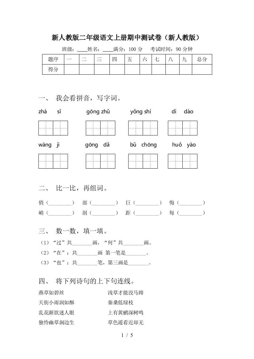 新人教版二年级语文上册期中测试卷(新人教版)