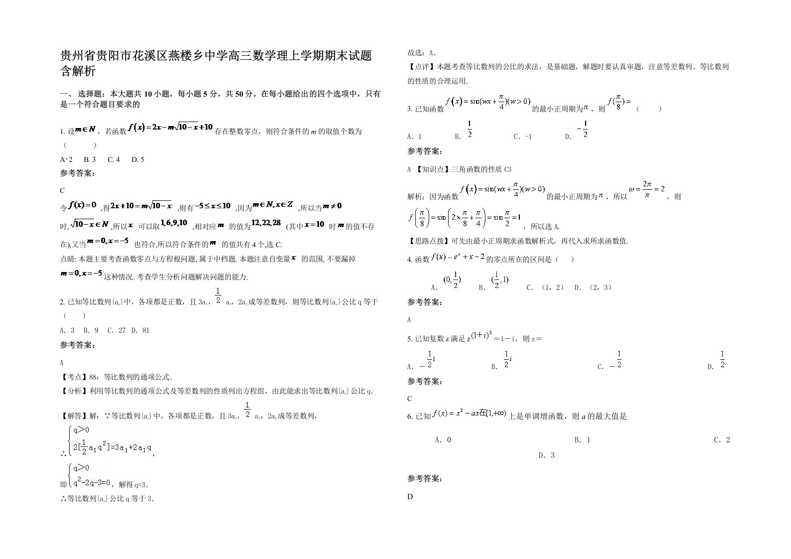 贵州省贵阳市花溪区燕楼乡中学高三数学理上学期期末试题含解析