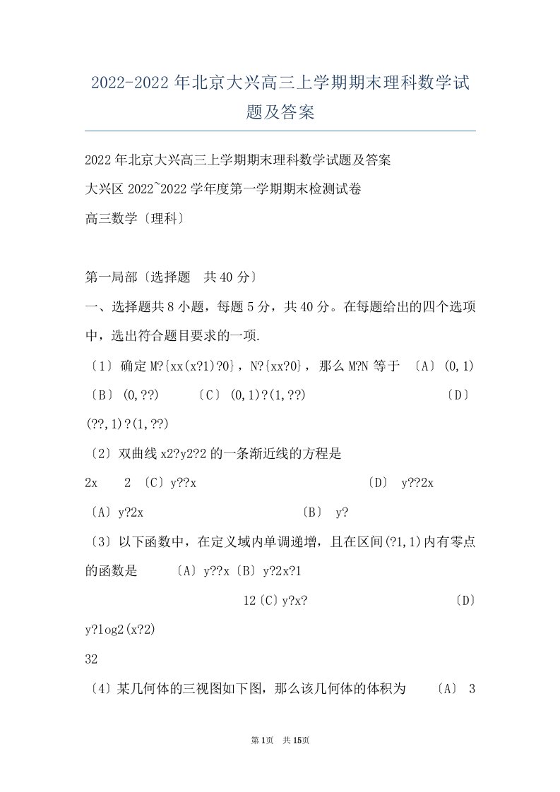 2022-2022年北京大兴高三上学期期末理科数学试题及答案