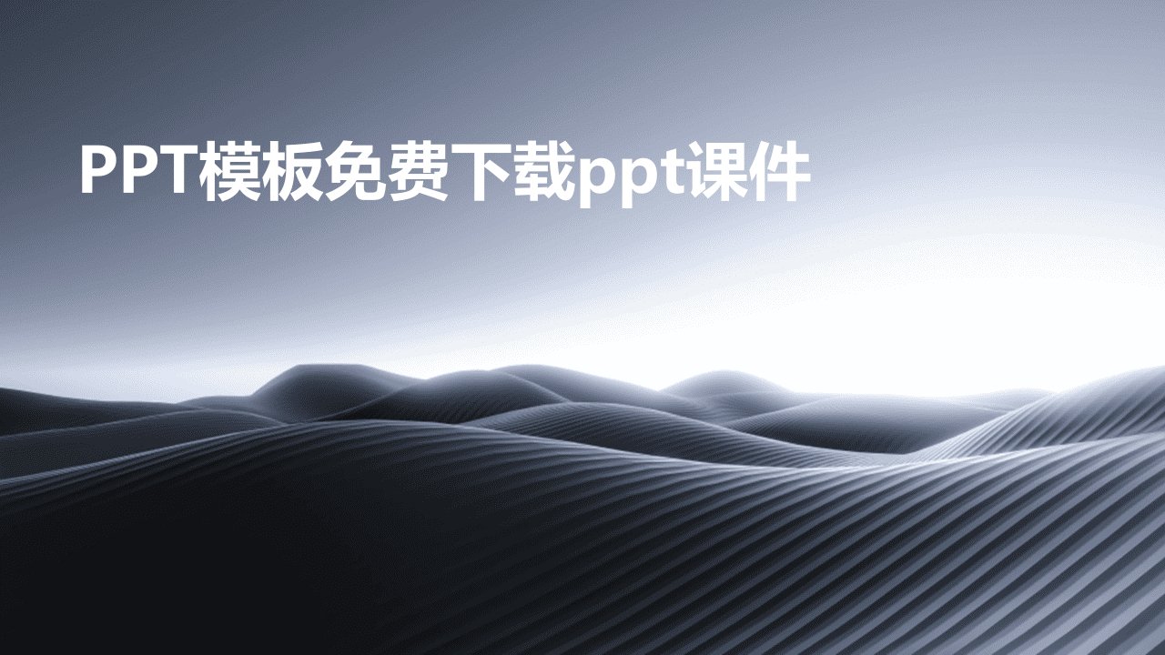 ppt模板免费下载ppt课件