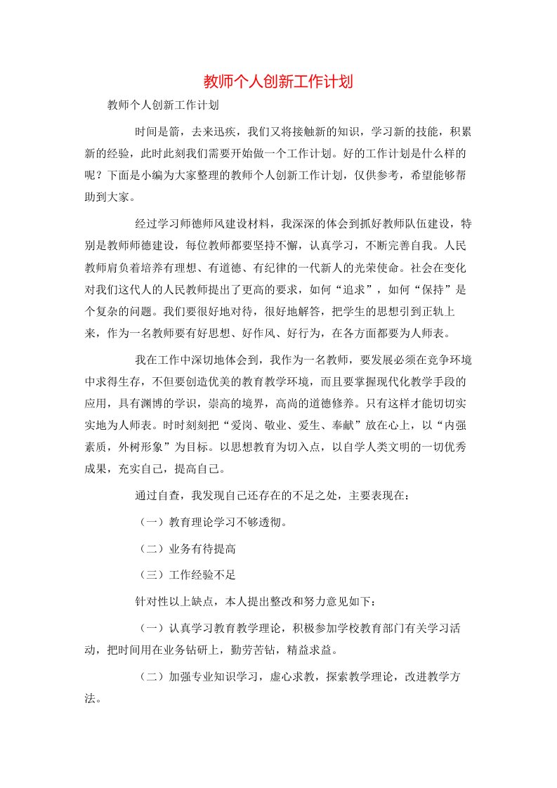 教师个人创新工作计划