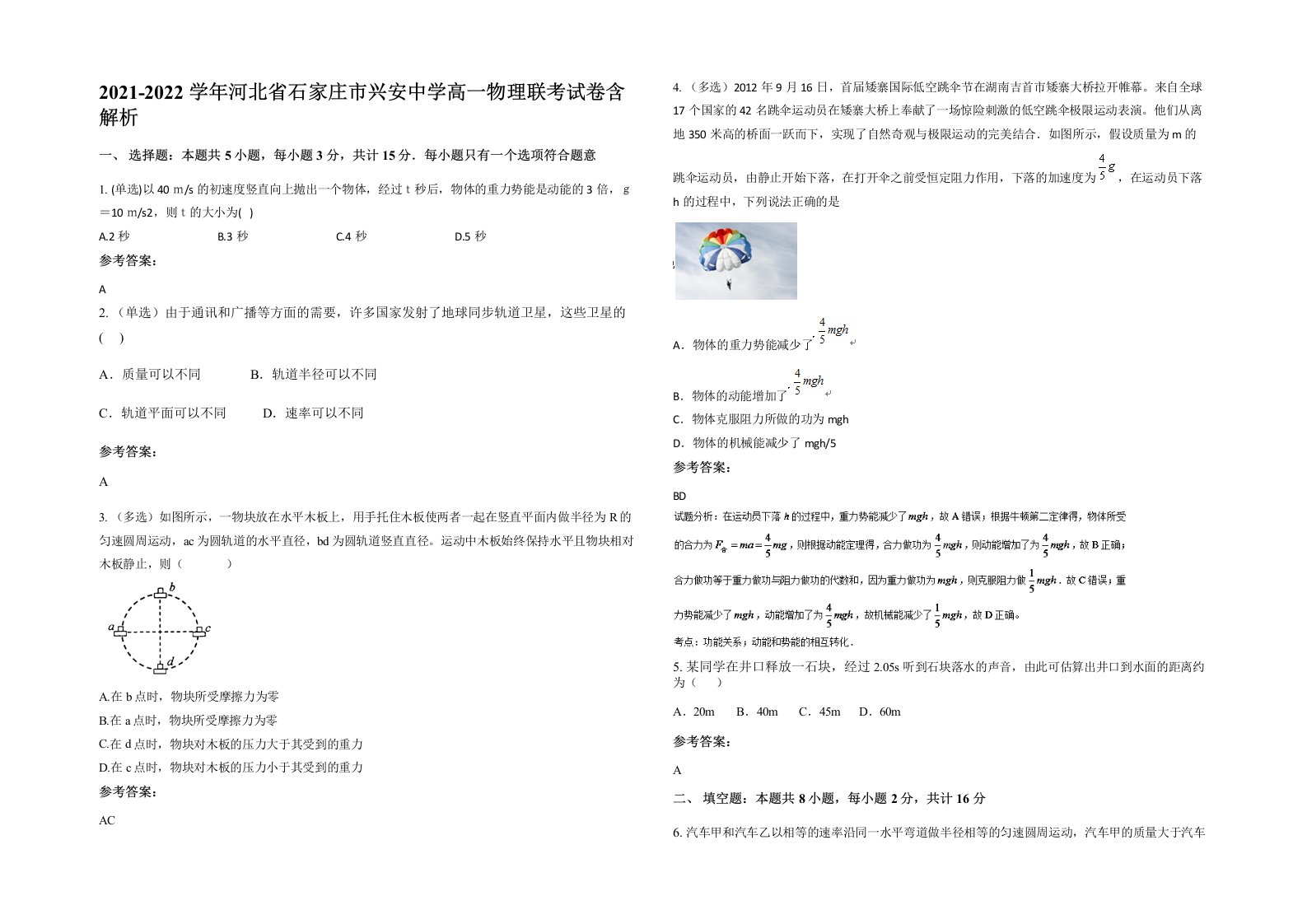 2021-2022学年河北省石家庄市兴安中学高一物理联考试卷含解析