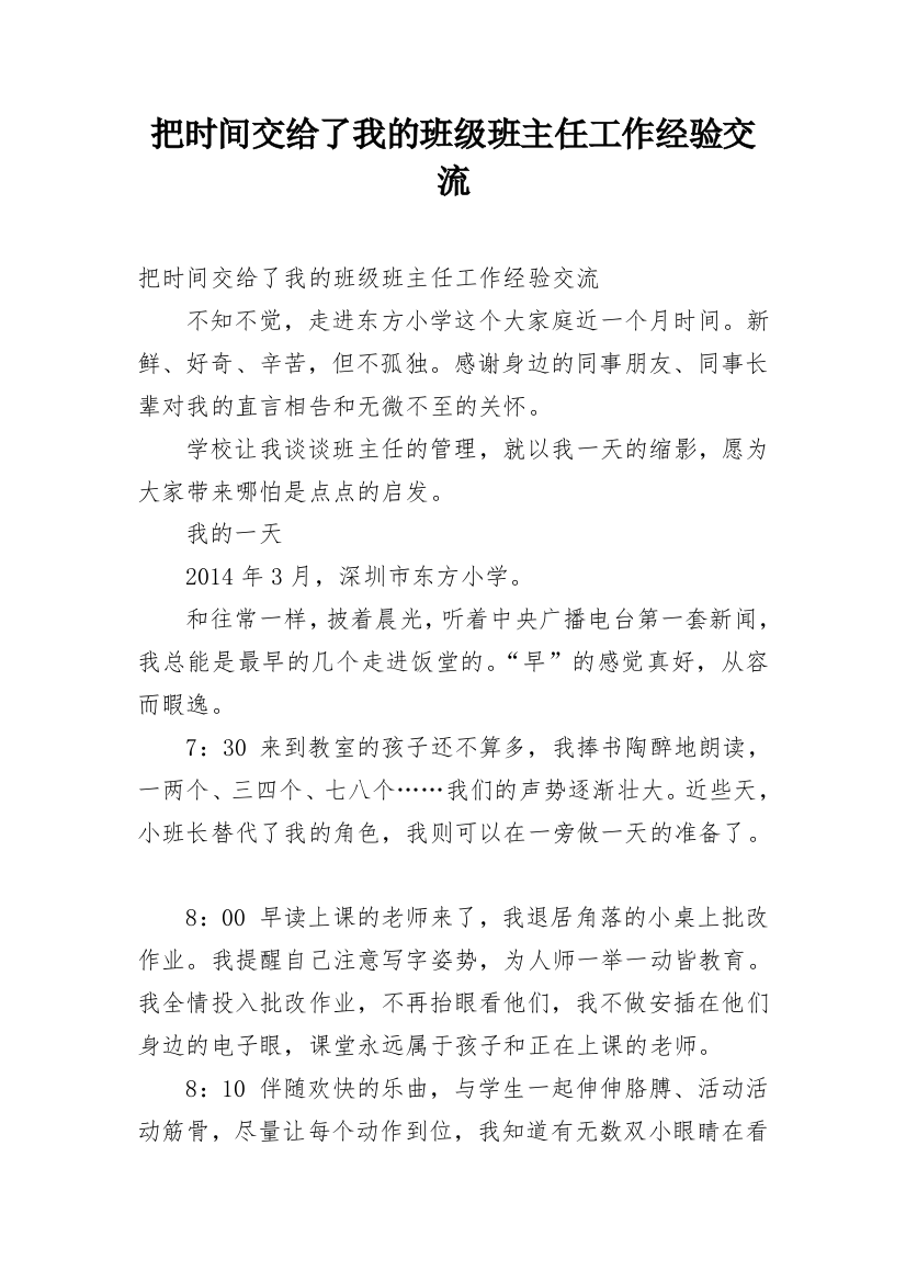 把时间交给了我的班级班主任工作经验交流