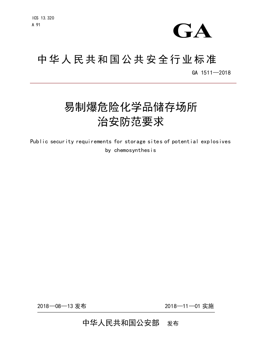 GA-1511—2018-易制爆危险化学品储存场所治安防范要求