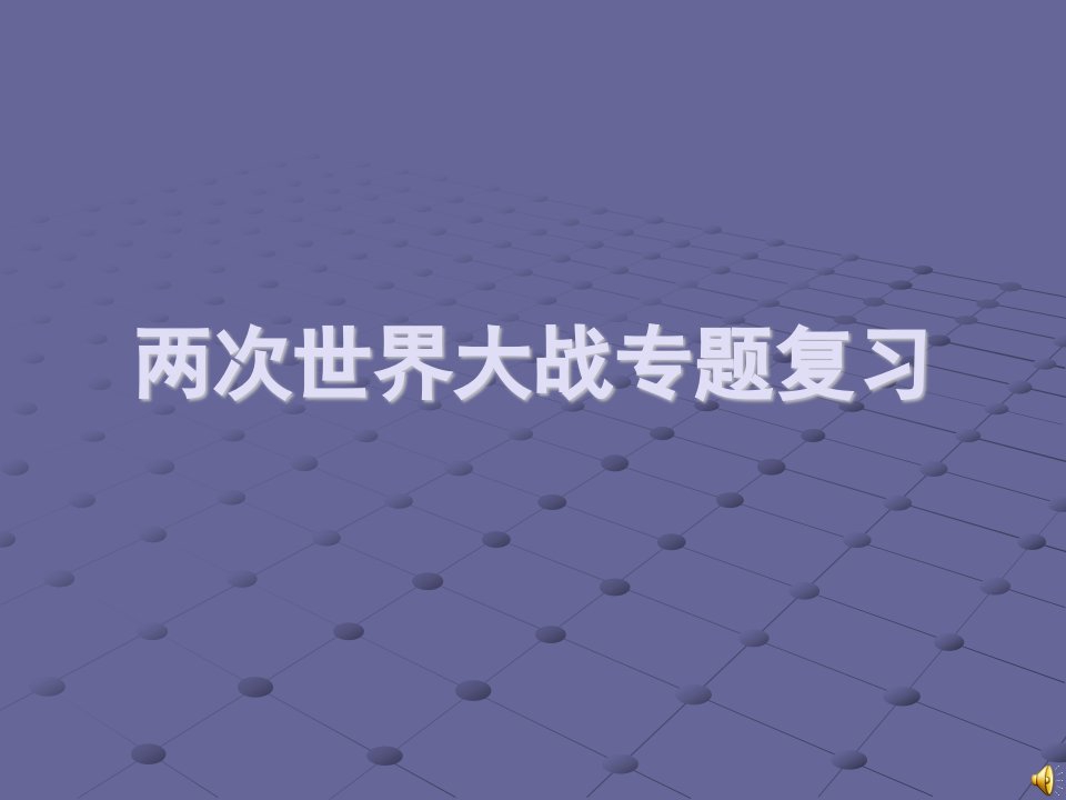 中考历史：两次世界大战专题复习课件