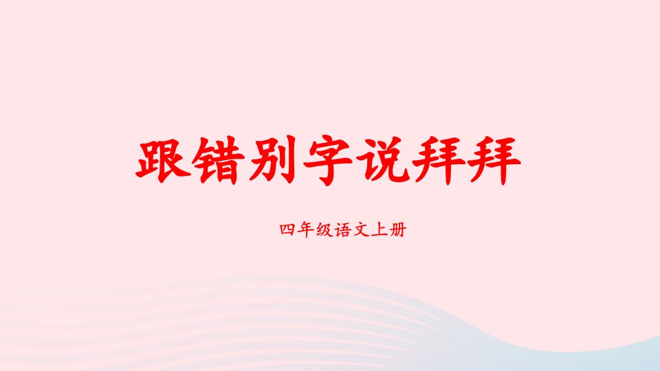 2023四年级语文上册期末专题复习第一单元1识字：跟错别字说拜拜课件新人教版