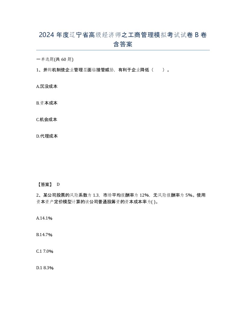 2024年度辽宁省高级经济师之工商管理模拟考试试卷B卷含答案