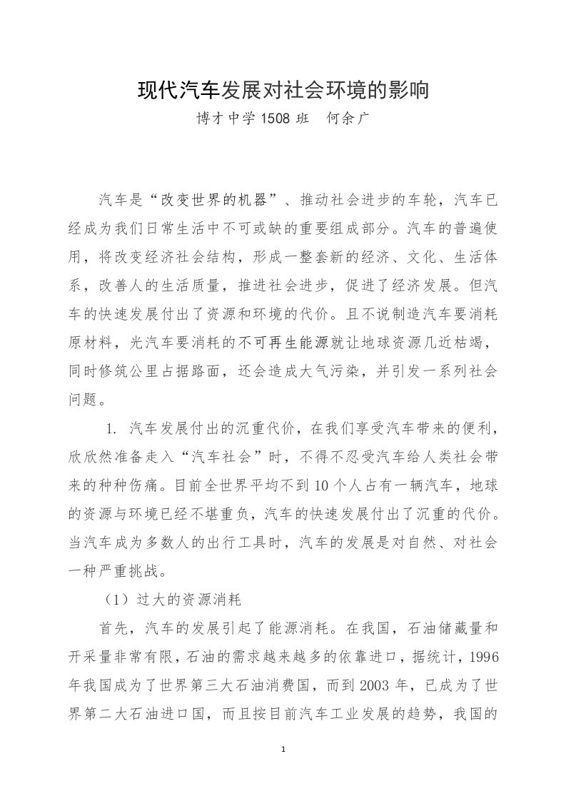 现代汽车发展对社会环境的影响