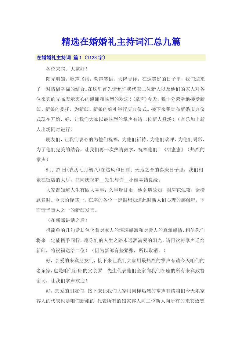 精选在婚婚礼主持词汇总九篇