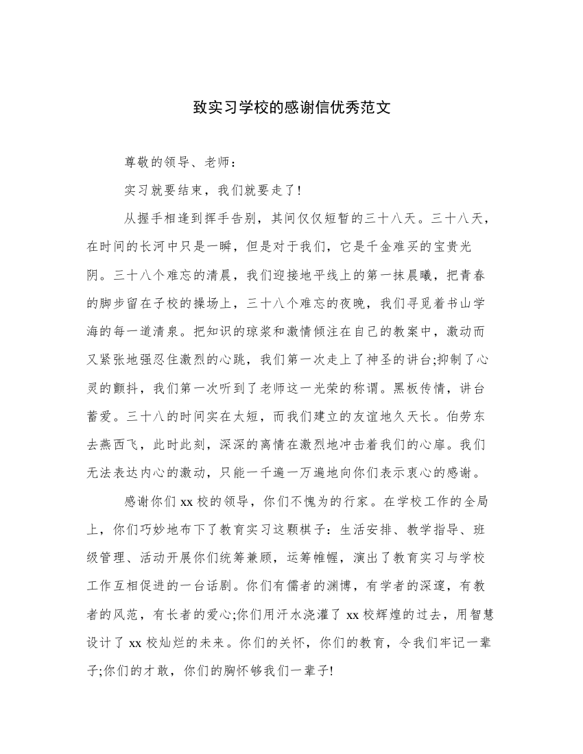 致实习学校的感谢信优秀范文