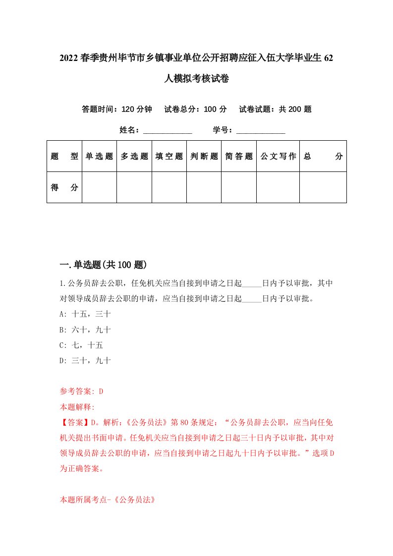 2022春季贵州毕节市乡镇事业单位公开招聘应征入伍大学毕业生62人模拟考核试卷4