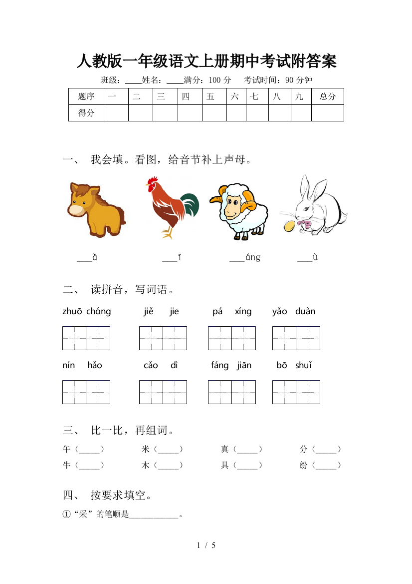 人教版一年级语文上册期中考试附答案