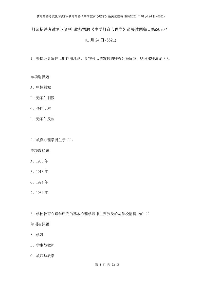 教师招聘考试复习资料-教师招聘中学教育心理学通关试题每日练2020年01月24日-6621