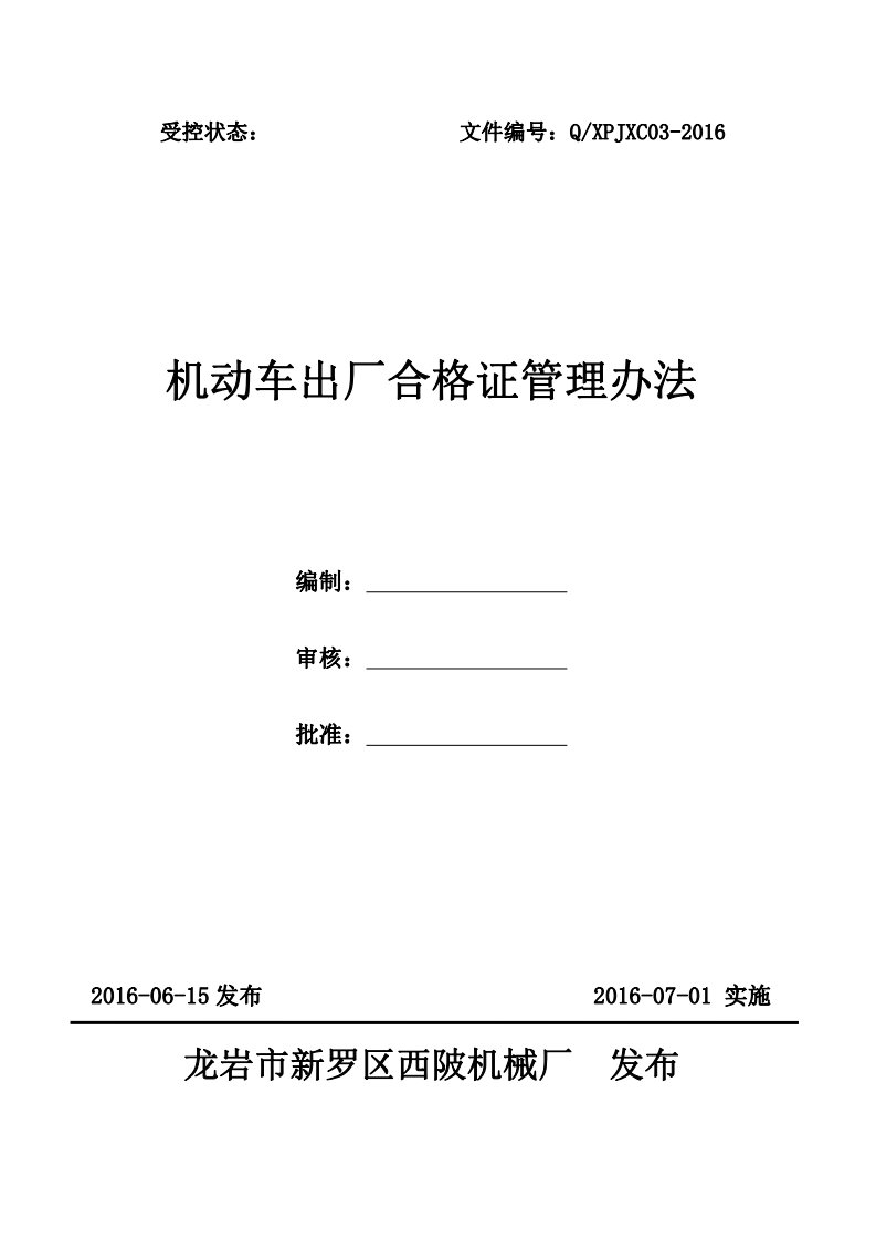 机动车出厂合格证管理办法