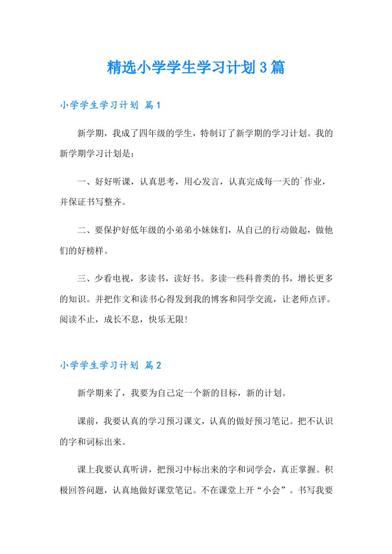 精选小学学生学习计划3篇