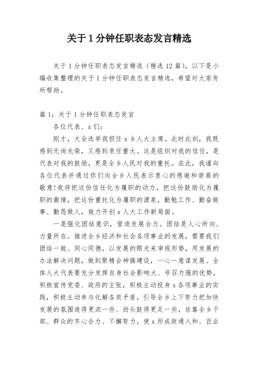 关于1分钟任职表态发言精选