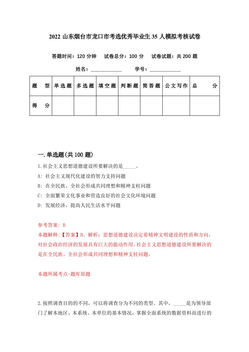 2022山东烟台市龙口市考选优秀毕业生35人模拟考核试卷5