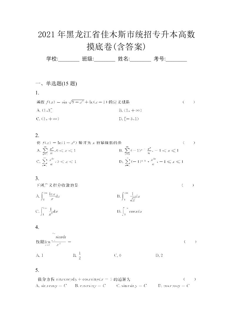 2021年黑龙江省佳木斯市统招专升本高数摸底卷含答案