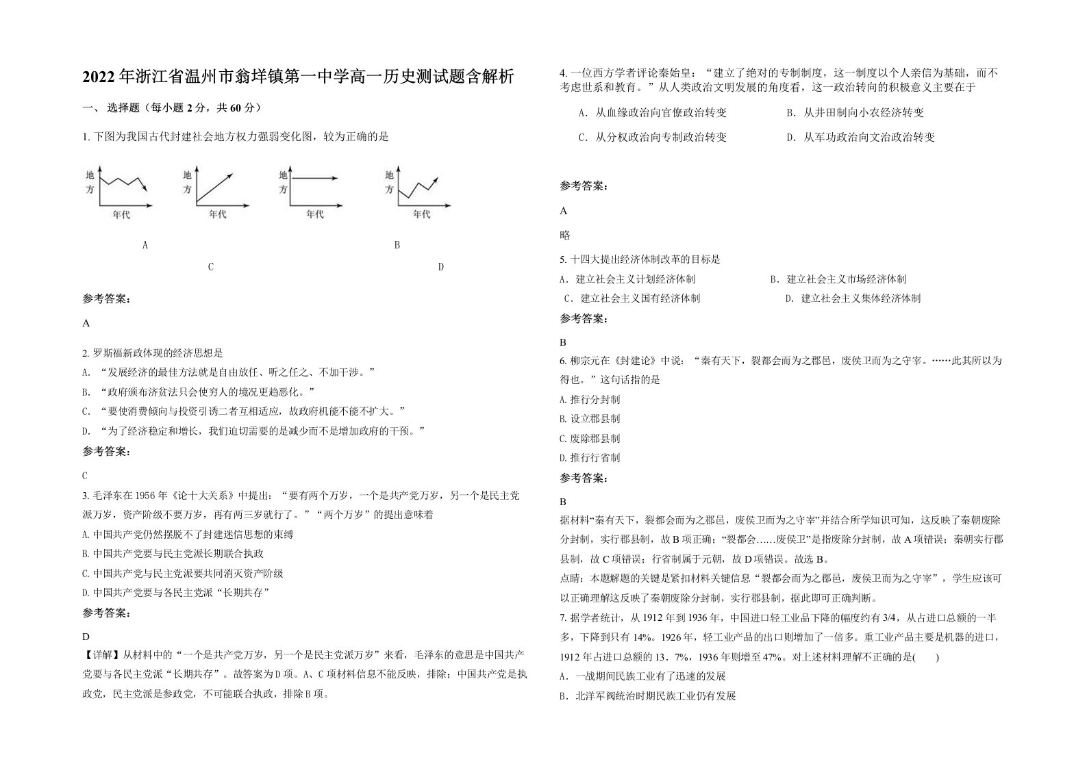 2022年浙江省温州市翁垟镇第一中学高一历史测试题含解析