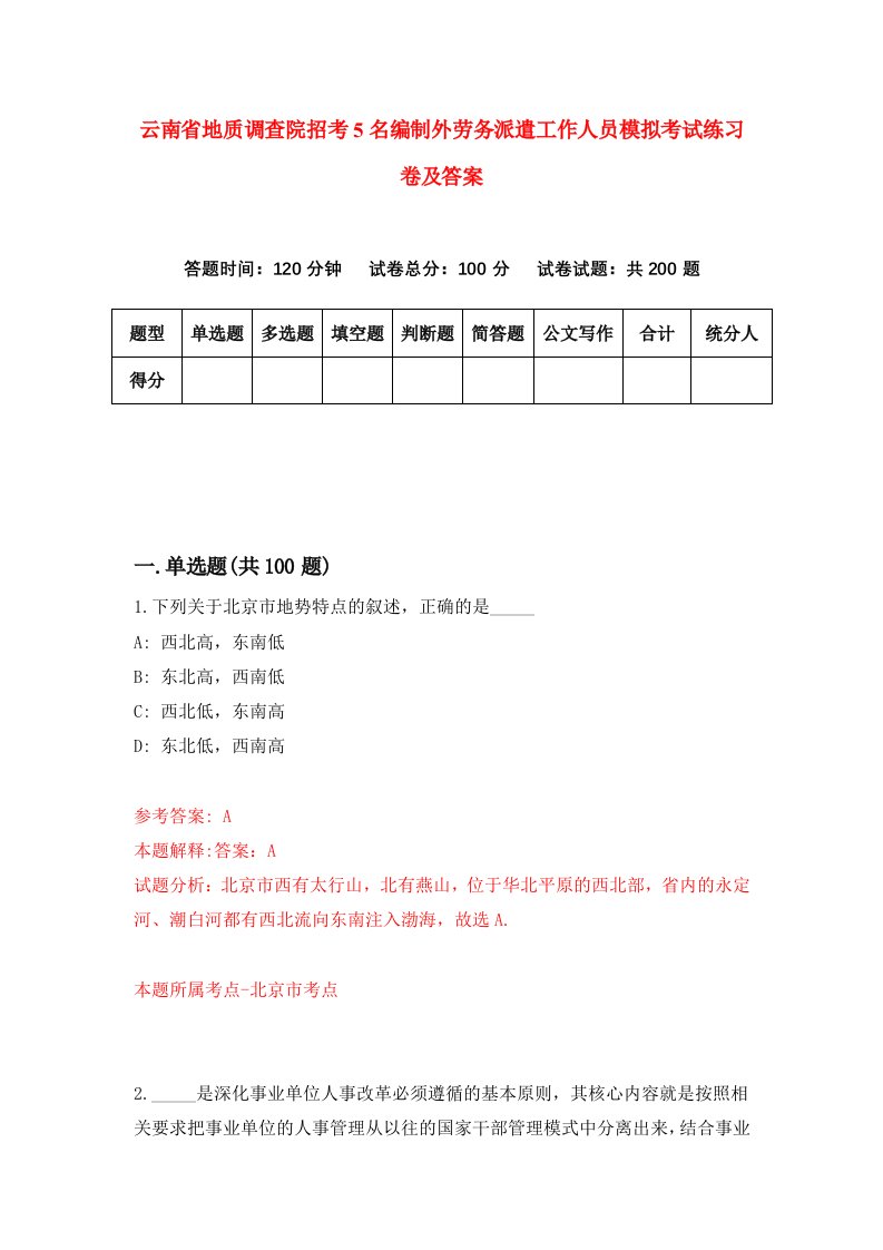 云南省地质调查院招考5名编制外劳务派遣工作人员模拟考试练习卷及答案0