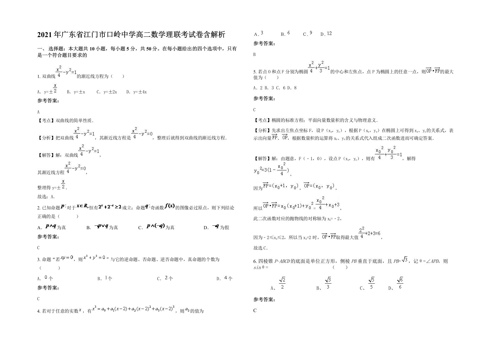 2021年广东省江门市口岭中学高二数学理联考试卷含解析