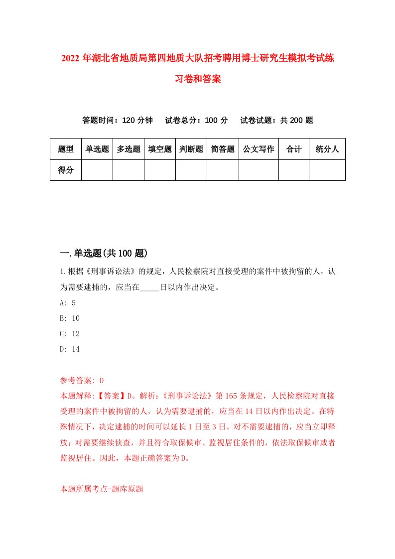 2022年湖北省地质局第四地质大队招考聘用博士研究生模拟考试练习卷和答案（第7版）