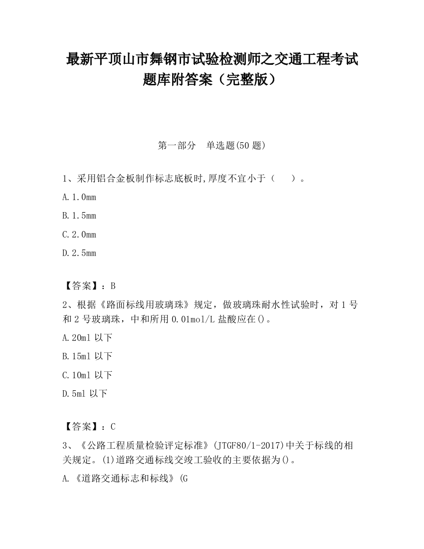 最新平顶山市舞钢市试验检测师之交通工程考试题库附答案（完整版）