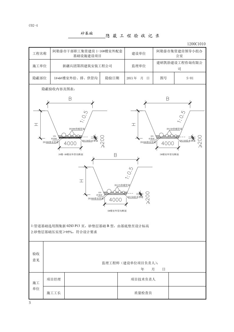 建筑工程管理-116#楼室外设施隐蔽工程验收记录新力版本01