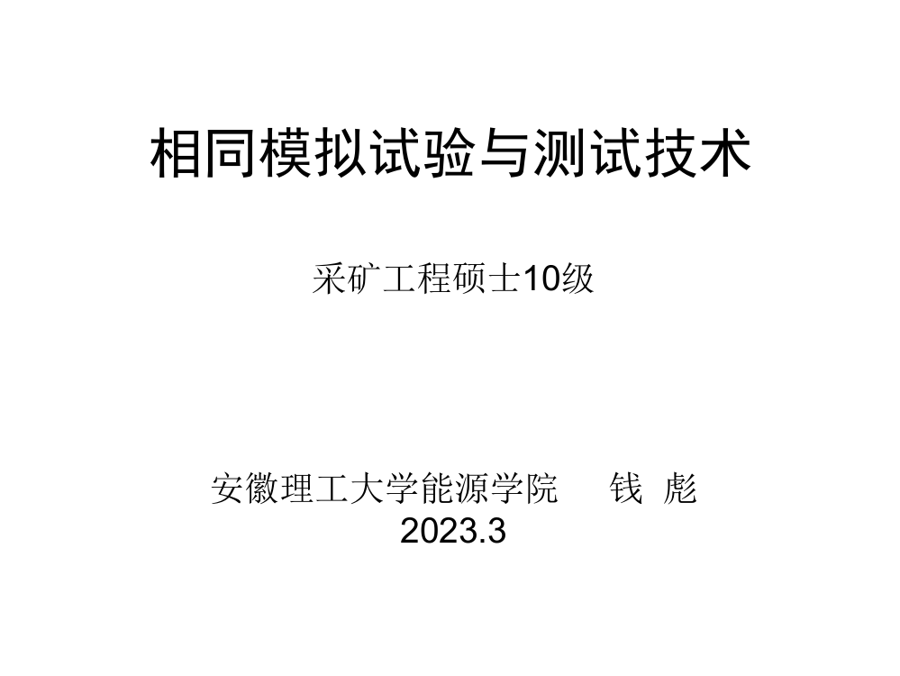 相似模拟实验与测试技术