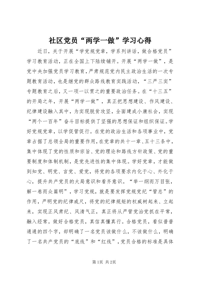 5社区党员“两学一做”学习心得