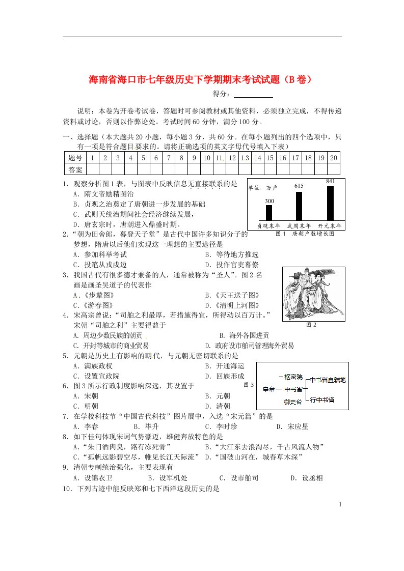 海南省海口市七级历史下学期期末考试试题（B卷）