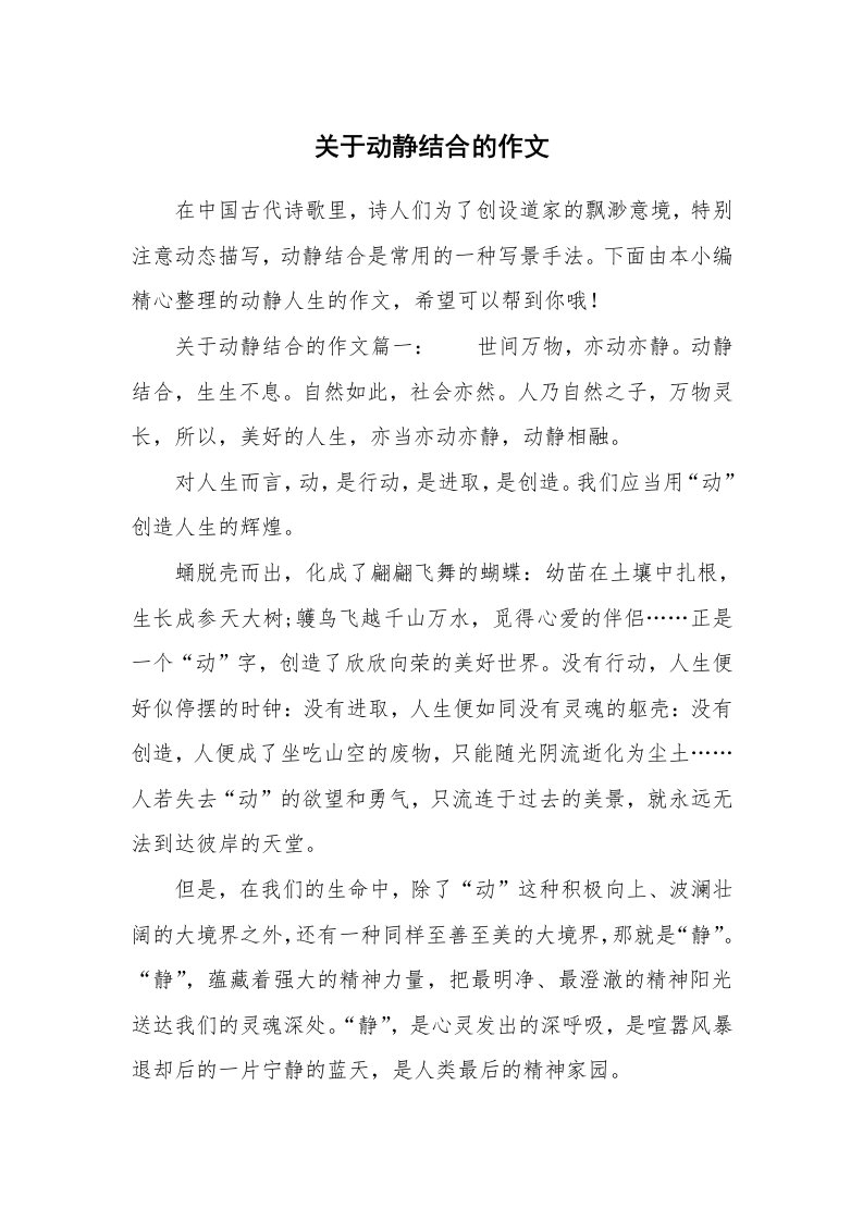 关于动静结合的作文