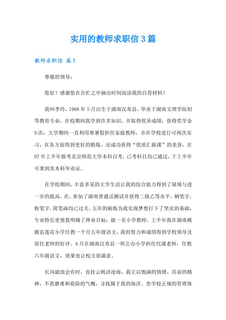 实用的教师求职信3篇